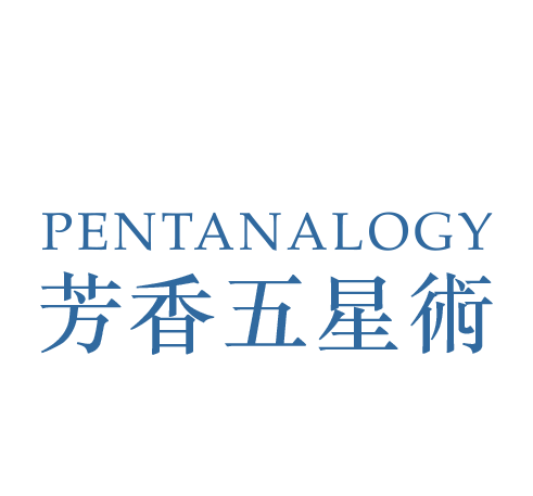 PENTANALOGY 芳香五星術