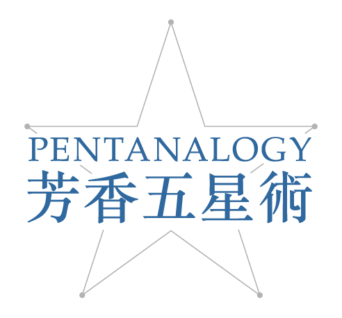 PENTANALOGY 芳香五星術